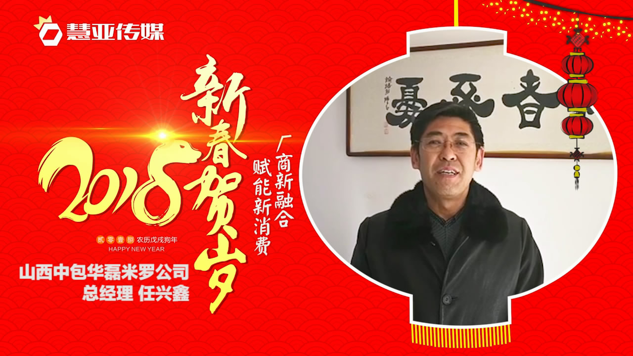 2018独占“獒”头｜山西中包华磊米罗环保新春贺岁微视频