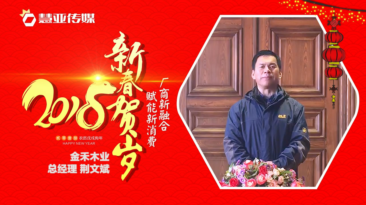 2018独占“獒”头｜金禾木业新春贺岁微视频