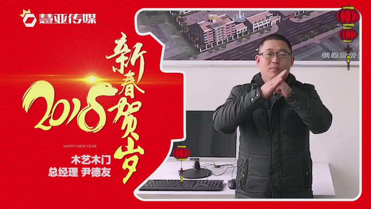 2018独占“獒”头｜木艺木门新春贺岁微视频