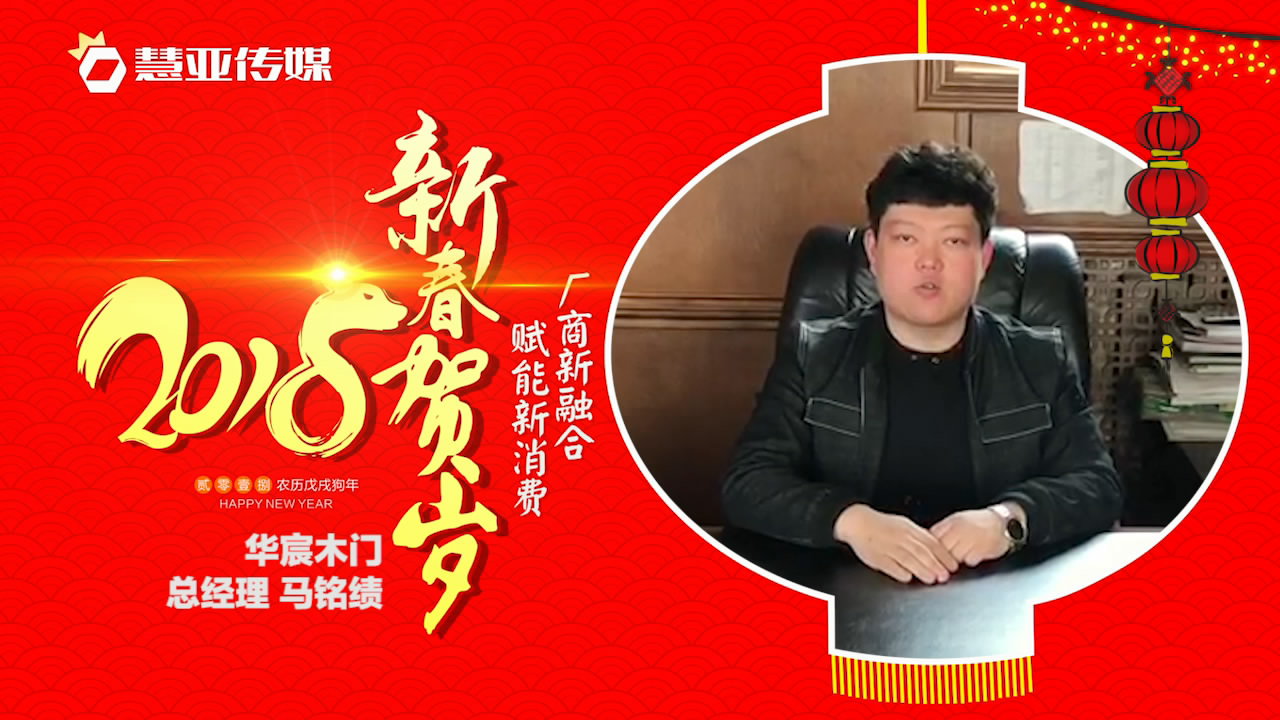 2018独占“獒”头｜华宸木门新春贺岁微视频