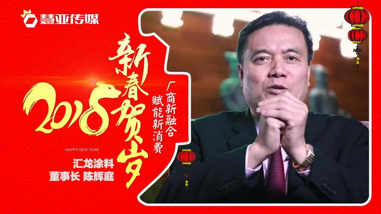 2018独占“獒”头｜汇龙涂料新春贺岁微视频
