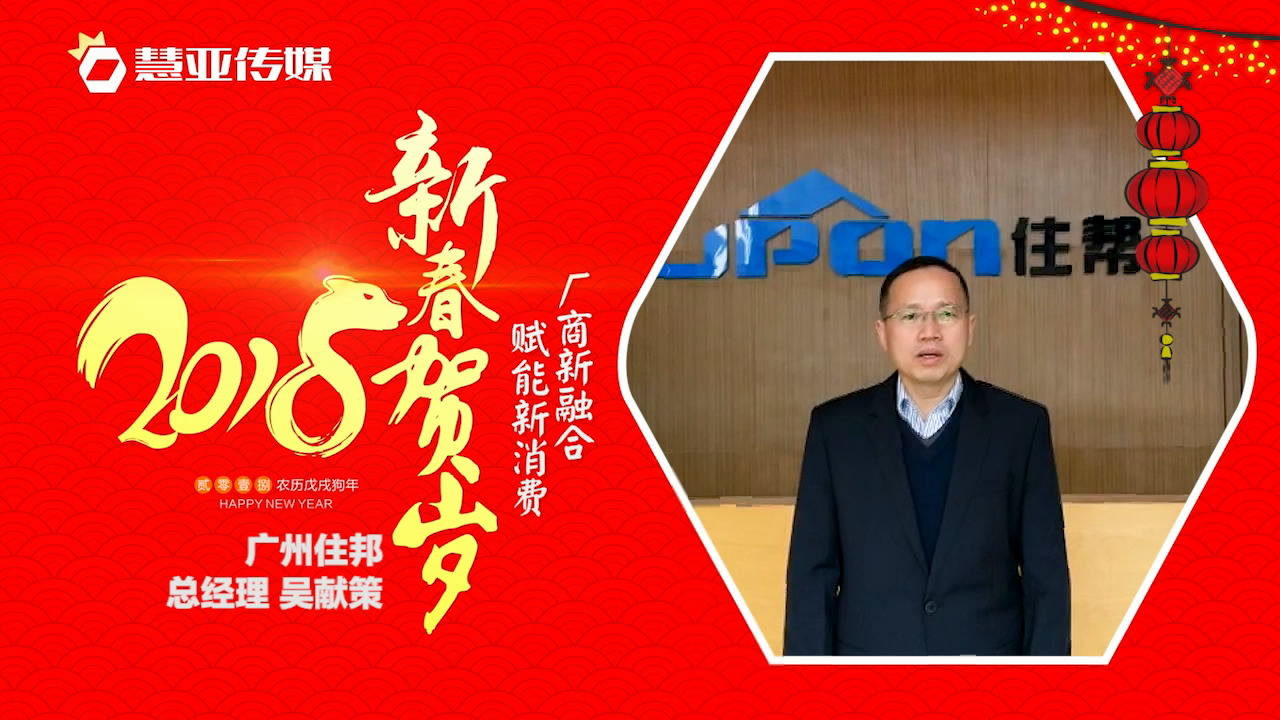 2018独占“獒”头｜住邦建材新春贺岁微视频