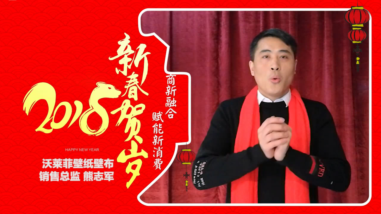 2018独占“獒”头｜沃莱菲壁纸壁布新春贺岁微视频