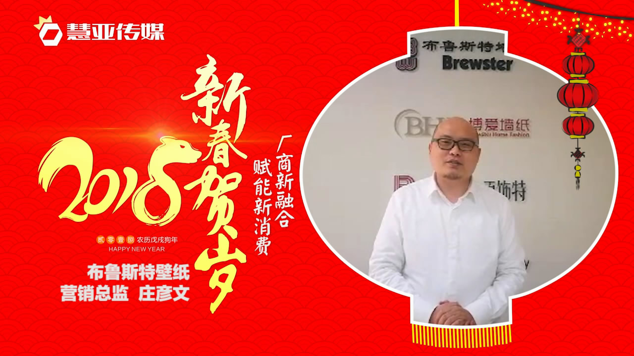 2018独占“獒”头｜布鲁斯特墙纸新春贺岁微视频