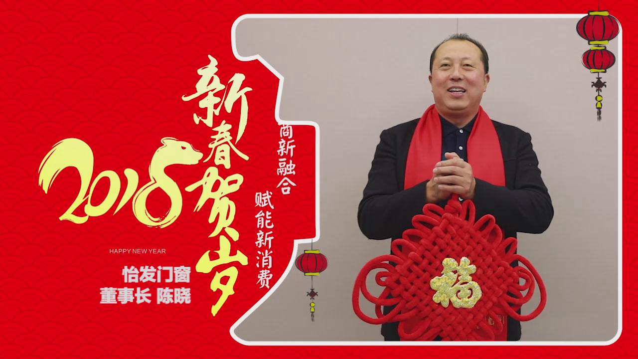 2018独占“獒”头｜怡发门窗新春贺岁微视频