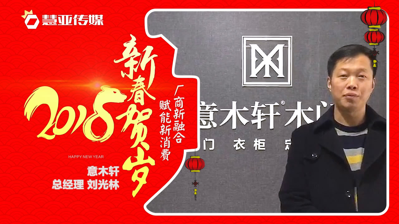 2018独占“獒”头｜意木轩家居新春贺岁微视频