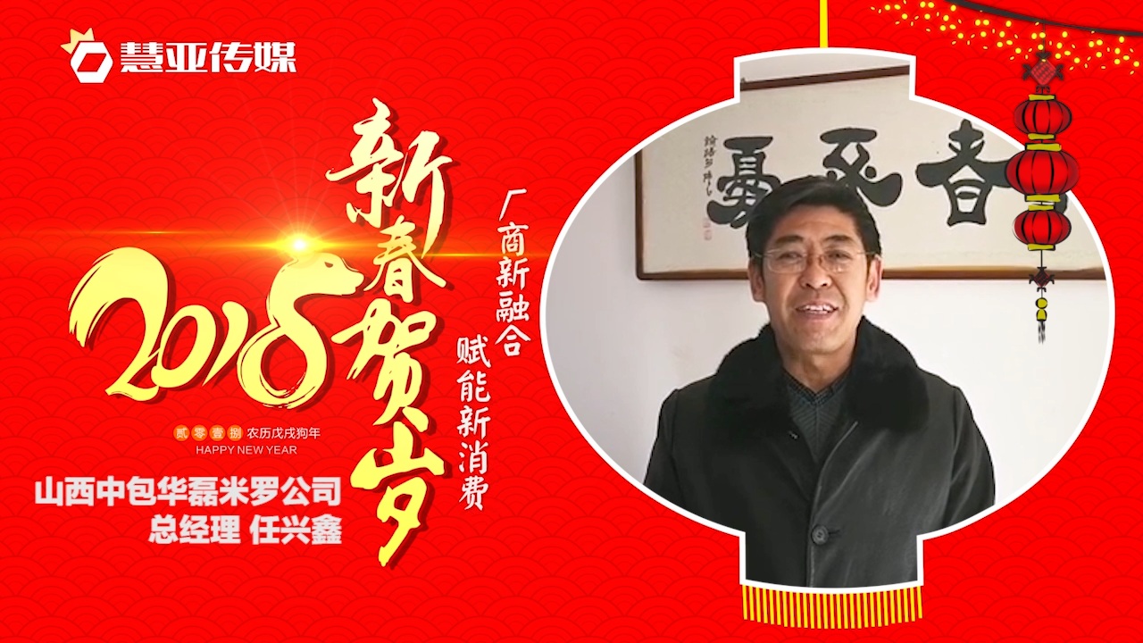 2018独占“獒”头｜山西中包华磊米罗公司新春贺岁微视频
