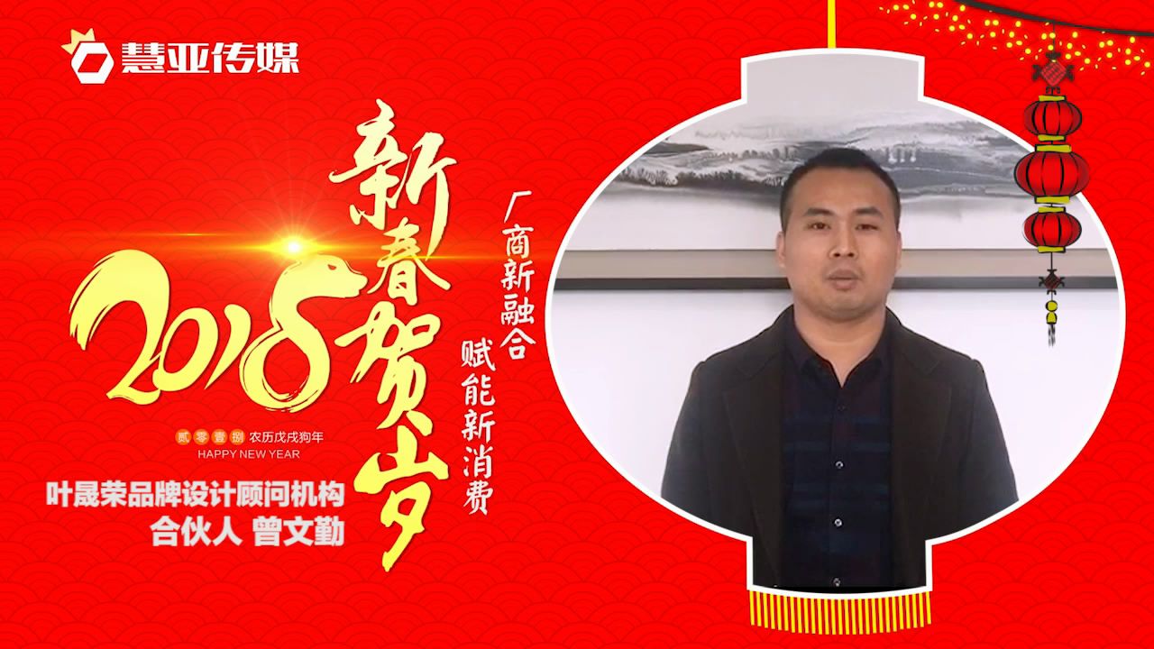 2018独占“獒”头｜叶晟荣品牌设计顾问机构新春贺岁微视频