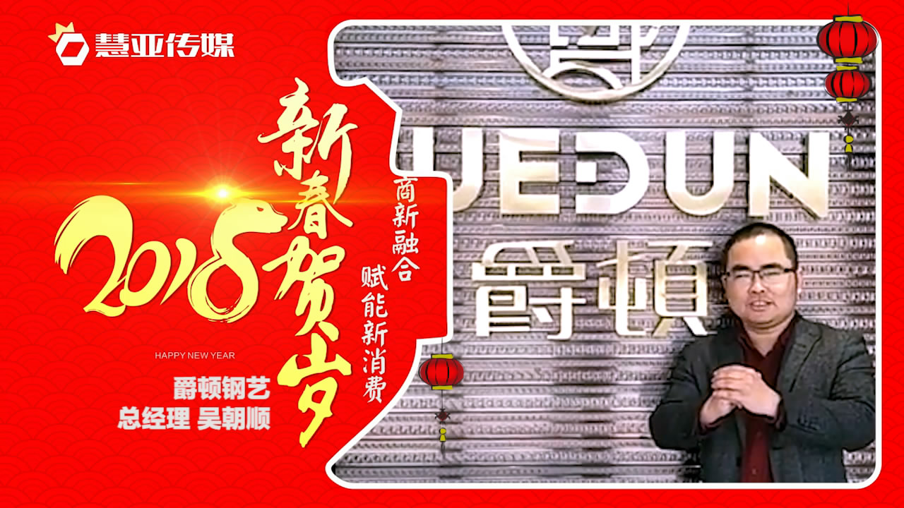 2018独占“獒”头｜爵顿庭院门新春贺岁微视频