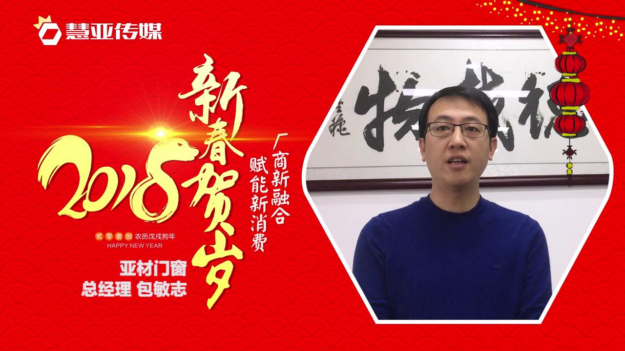 2018独占“獒”头｜亚材门窗新春贺岁微视频