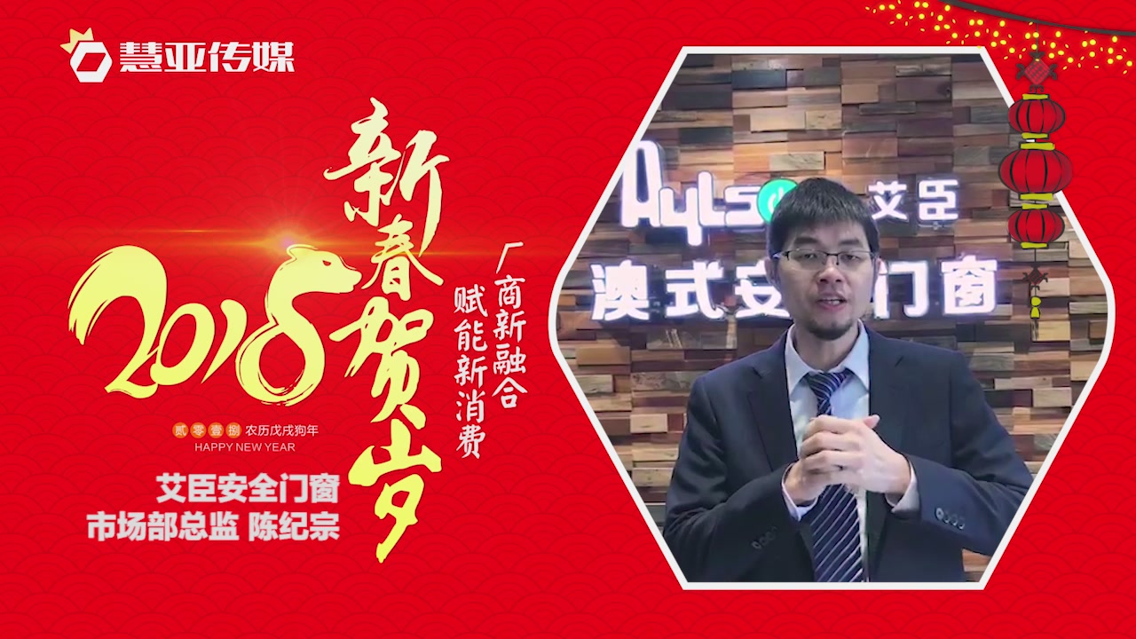 2018独占“獒”头｜艾臣安全门窗新春贺岁微视频