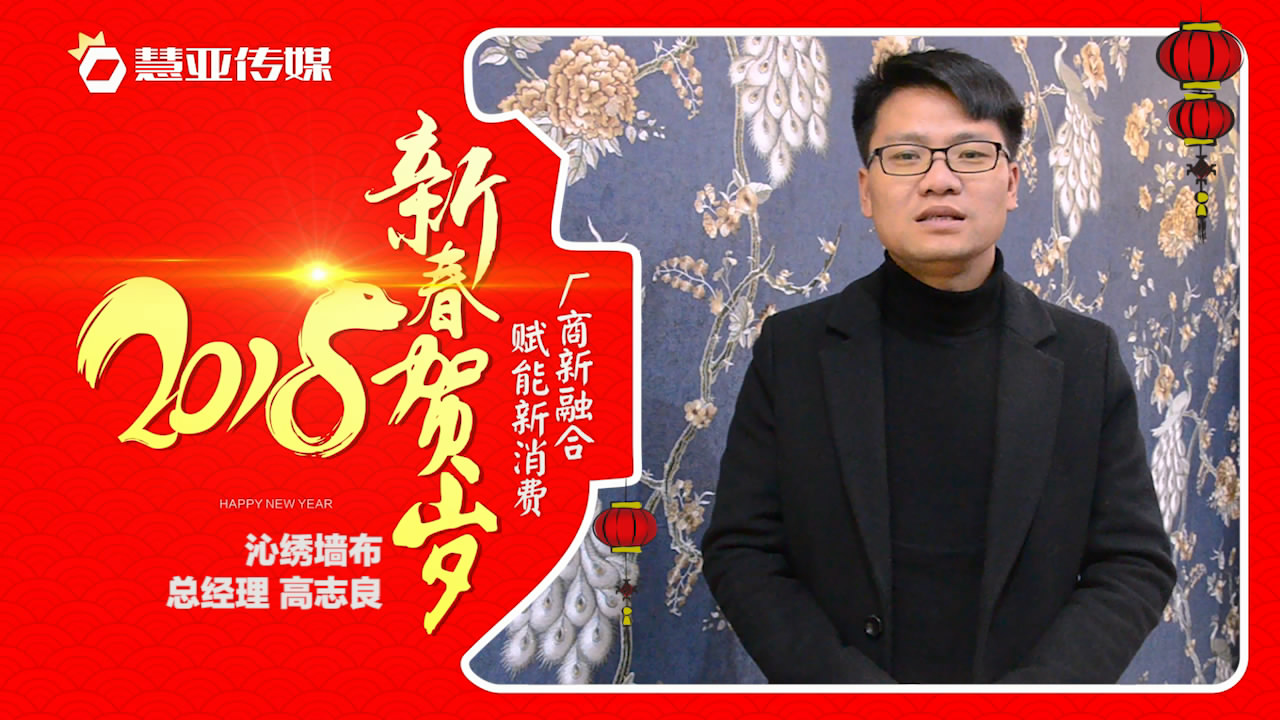 2018独占“獒”头｜沁绣刺绣无缝墙布新春贺岁微视频
