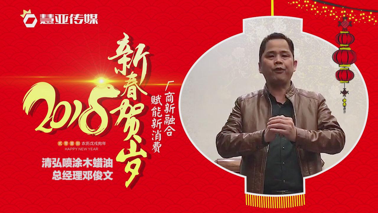 2018独占“獒”头｜清弘喷涂木蜡油新春贺岁微视频