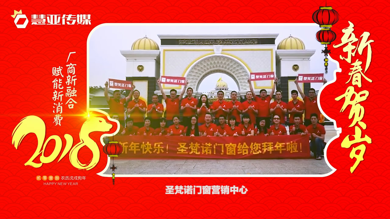 2018独占“獒”头｜圣梵诺门窗新春贺岁微视频