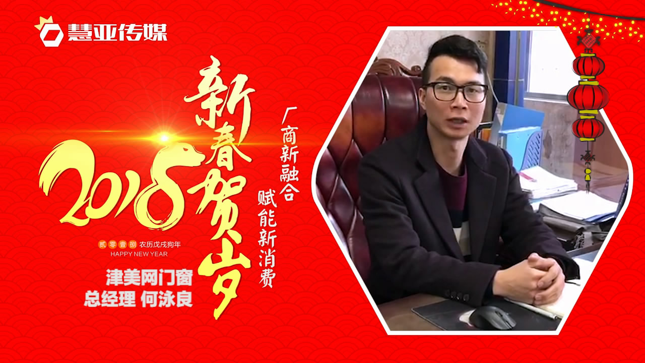 2018独占“獒”头｜津美网总经理新春贺岁微视频