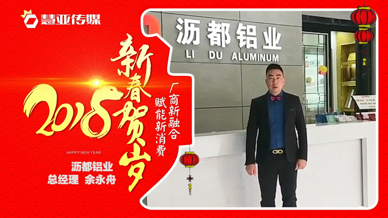 2018独占“獒”头｜沥都铝业新春贺岁微视频