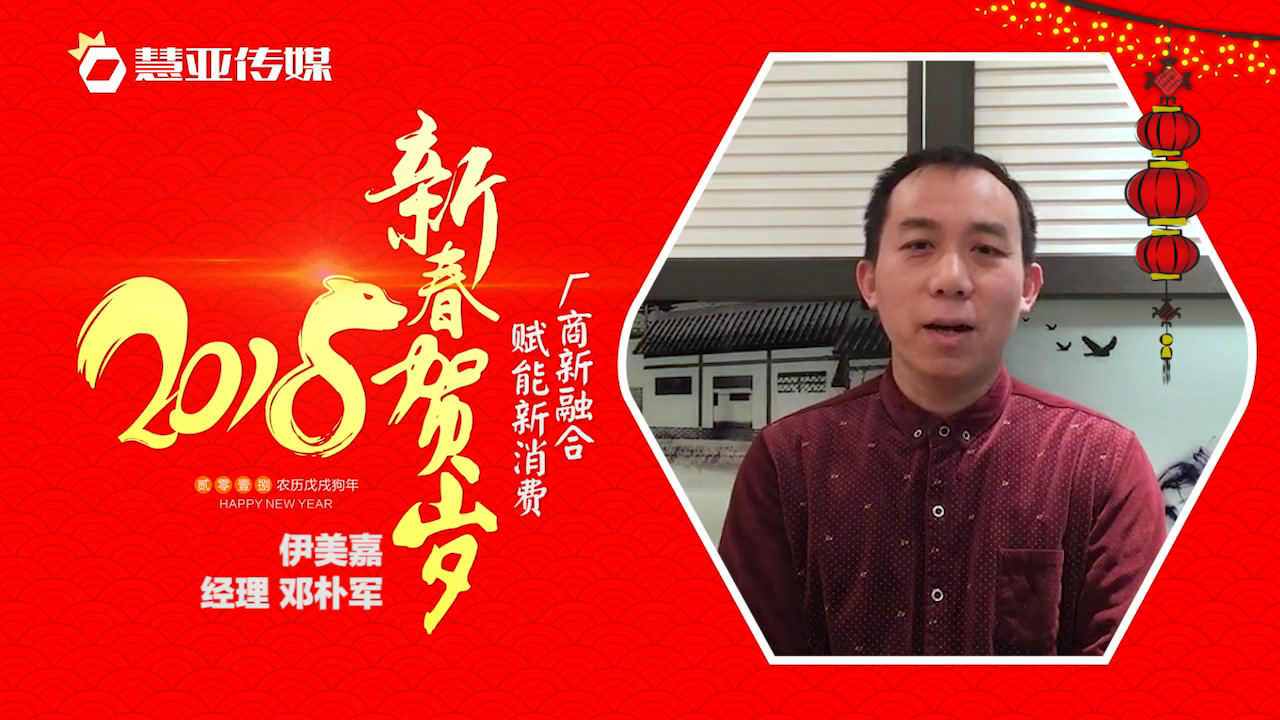 2018独占“獒”头｜伊美嘉新春贺岁微视频