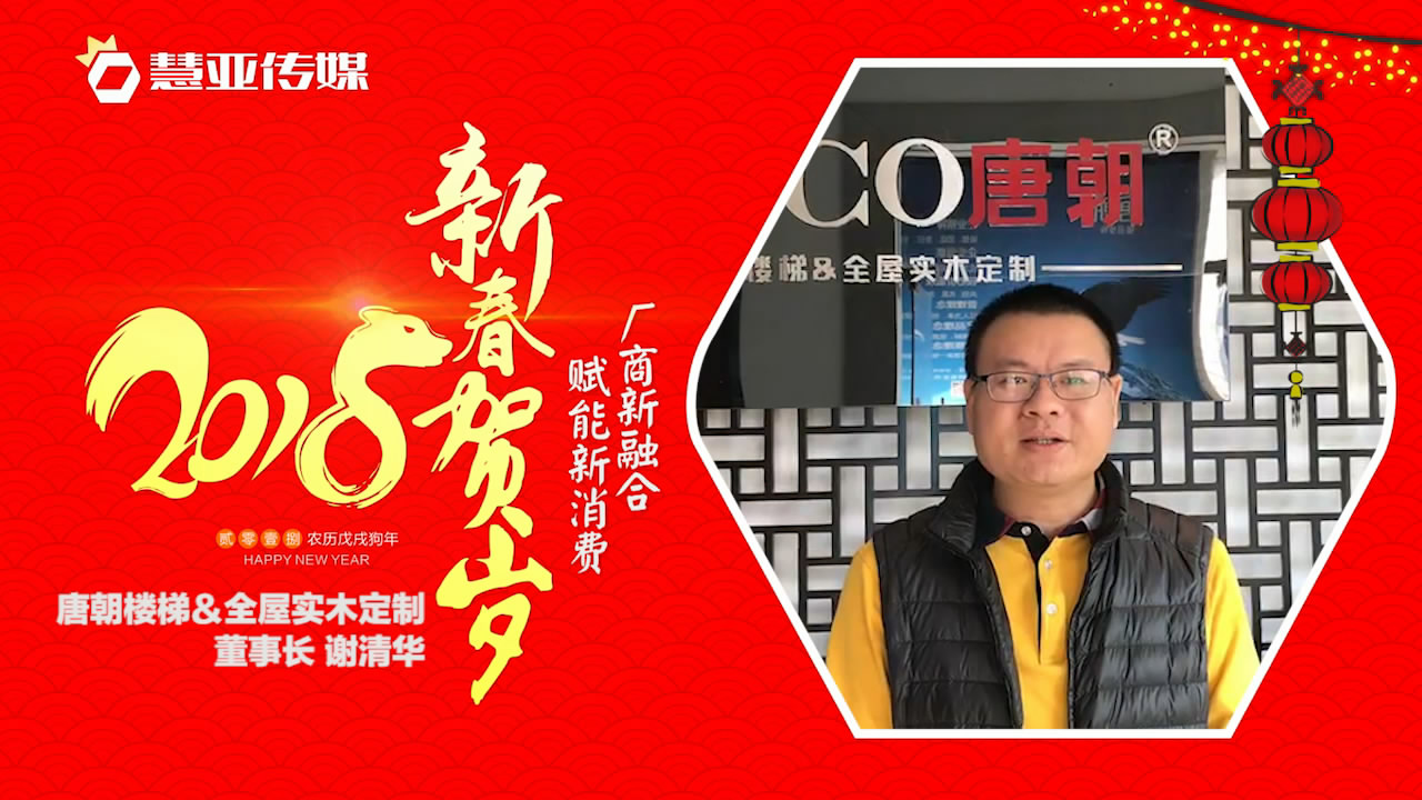 2018独占“獒”头｜唐朝楼梯＆全屋实木定制新春贺岁微视频