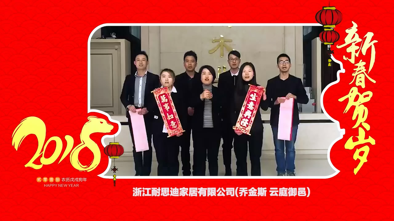 2018独占“獒”头｜浙江耐思迪家居有限公司新春贺岁微视频