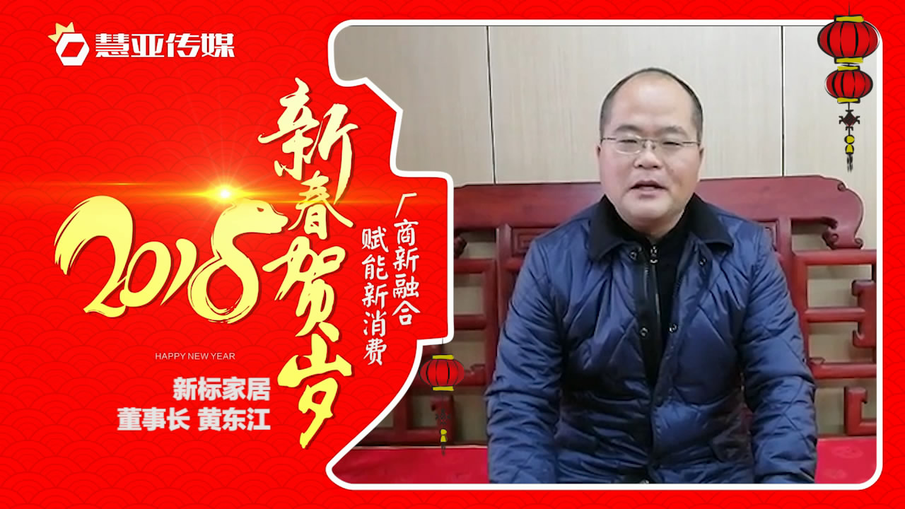 2018独占“獒”头｜新标家居新春贺岁微视频