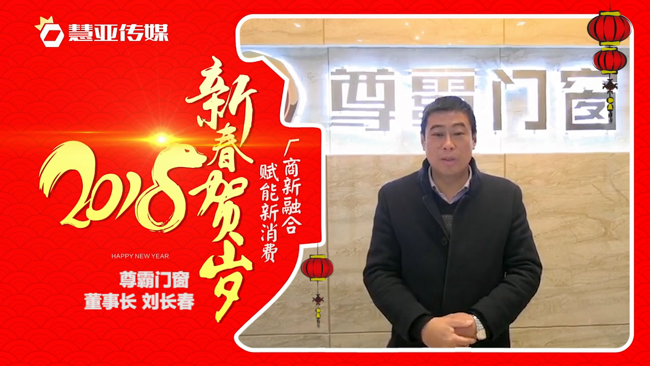 2018独占“獒”头｜尊霸门窗新春贺岁微视频