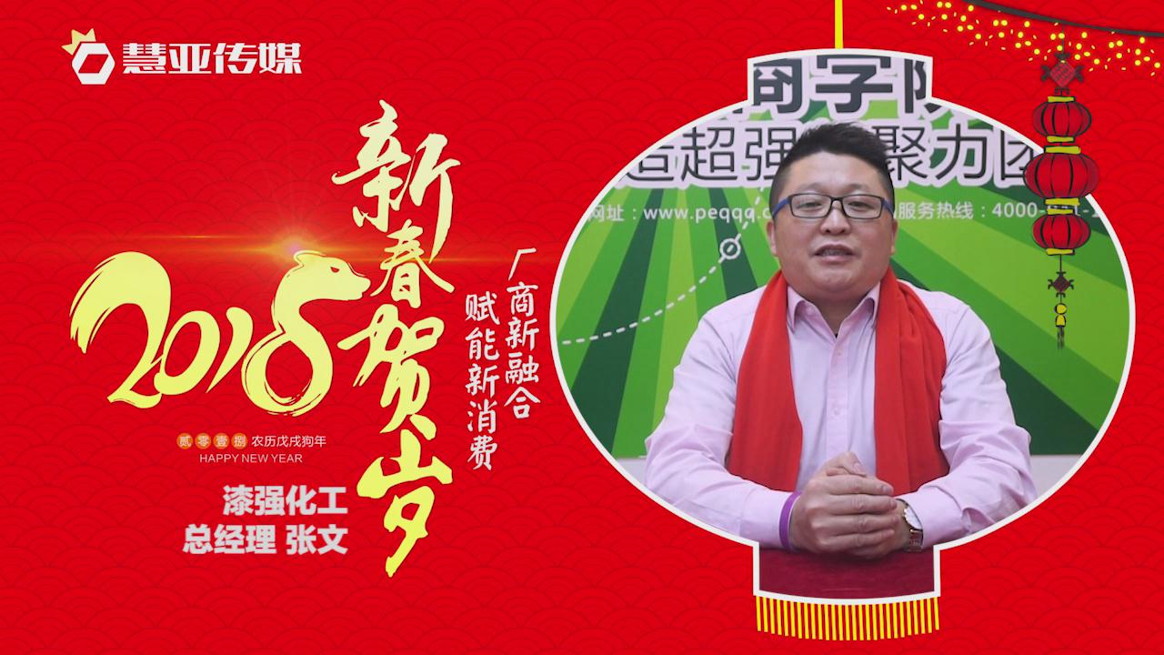2018独占“獒”头｜漆强化工总经理新春贺岁微视频