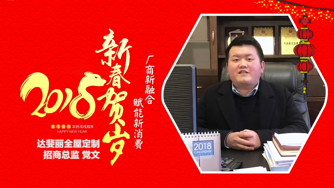 2018独占“獒”头｜达斐丽全屋定制新春贺岁微视频