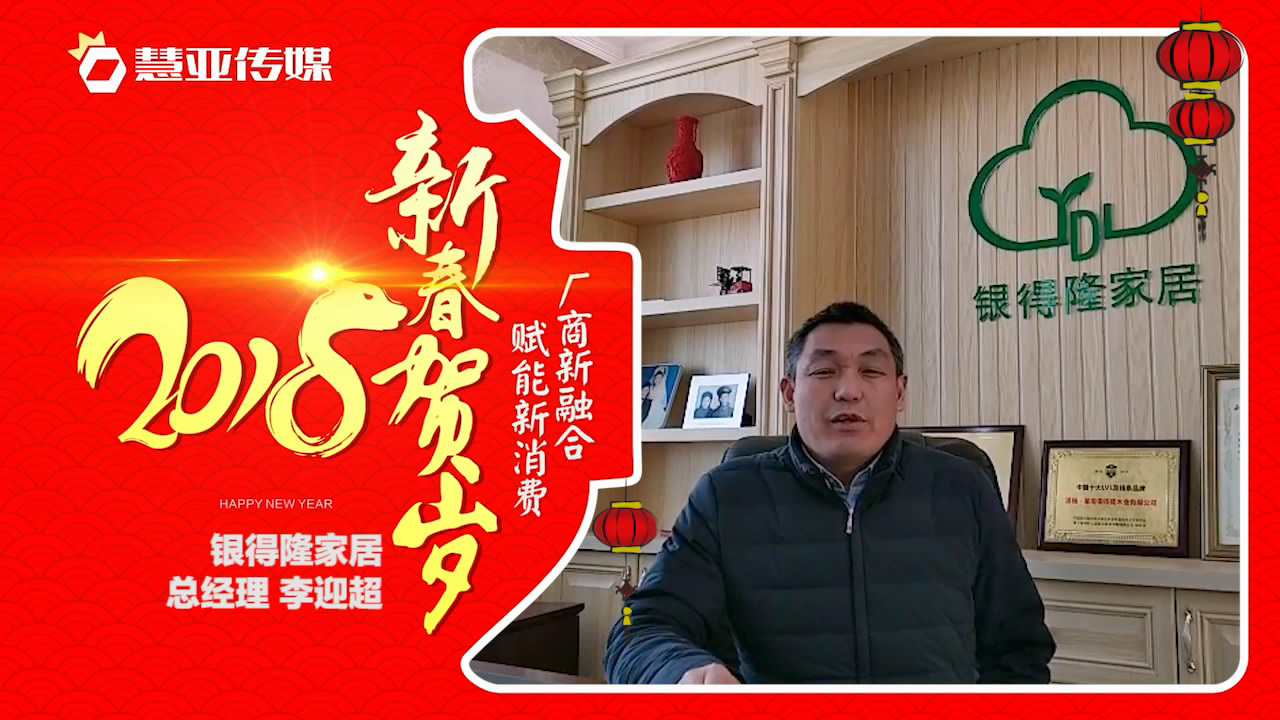 2018独占“獒”头｜银得隆家居新春贺岁微视频