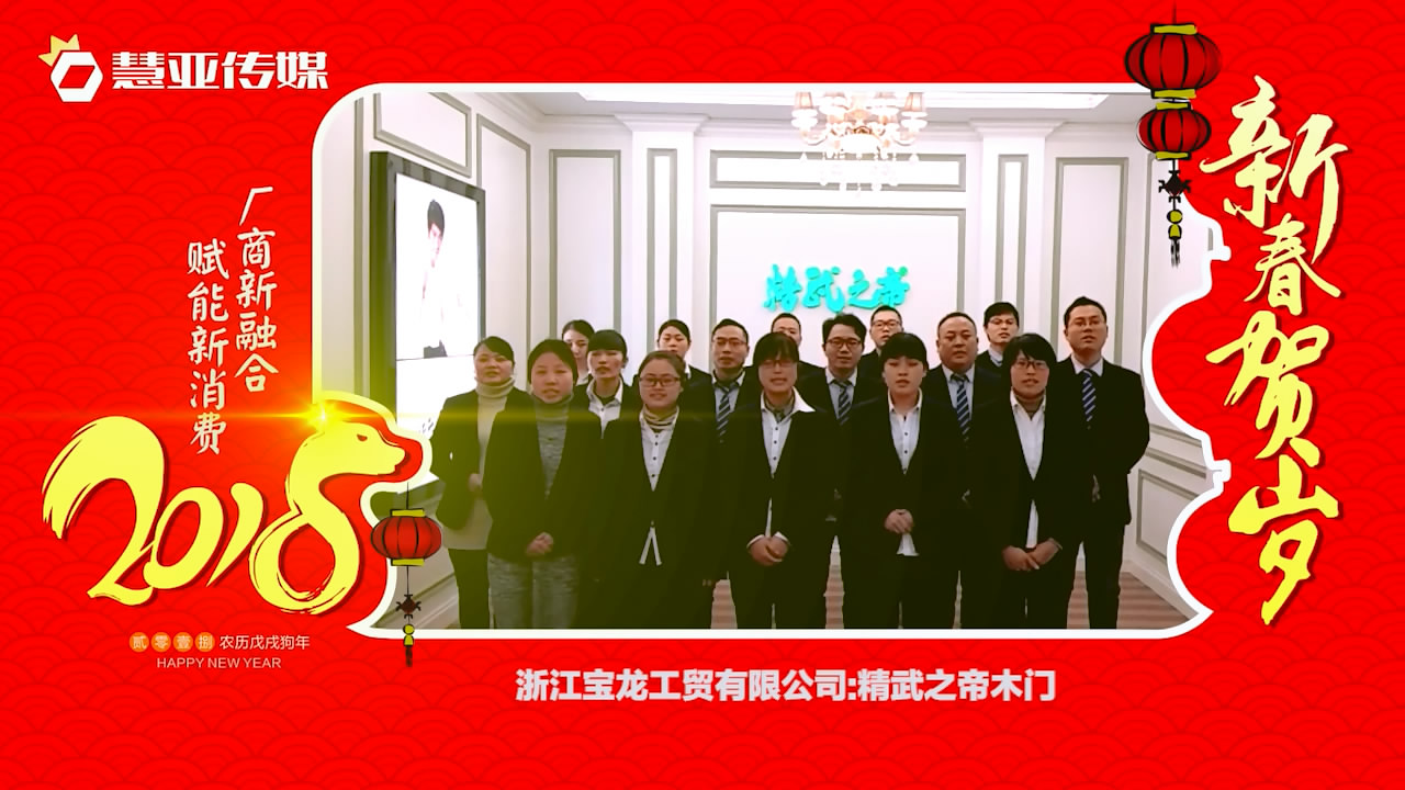 2018独占“獒”头｜精武之帝木门营销团队新春贺岁微视频