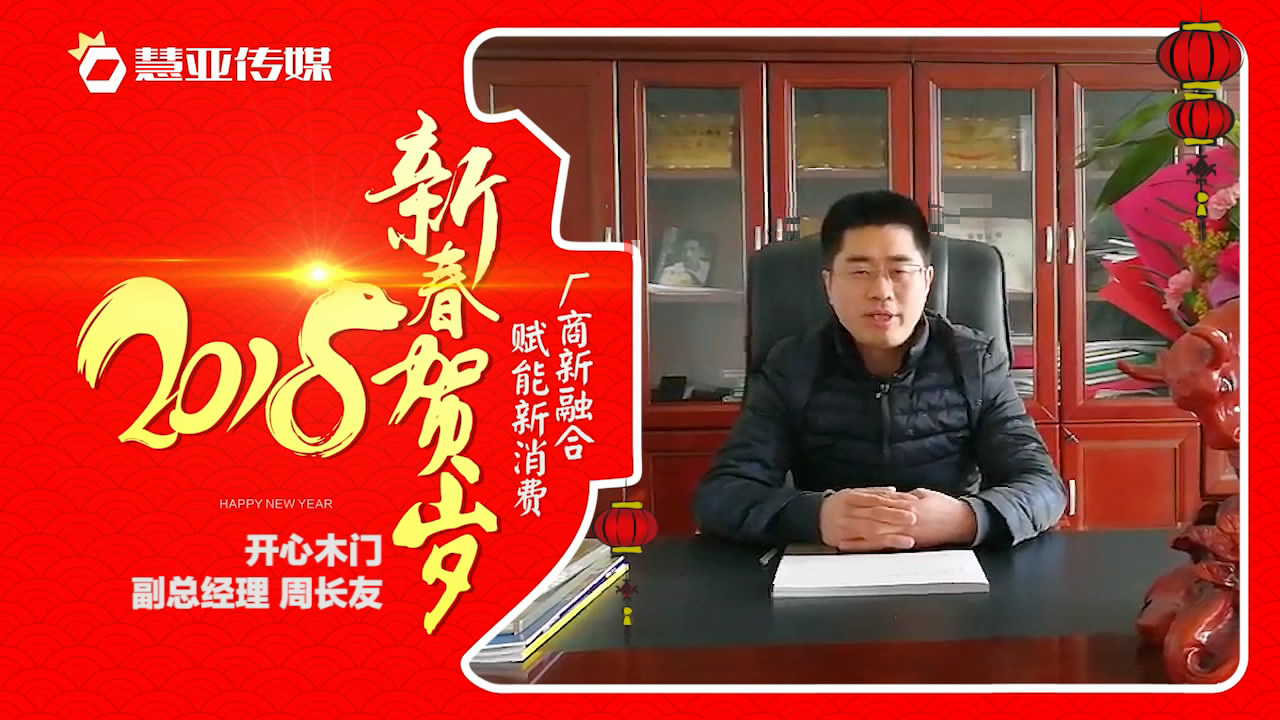 2018独占“獒”头｜开心木门新春贺岁微视频