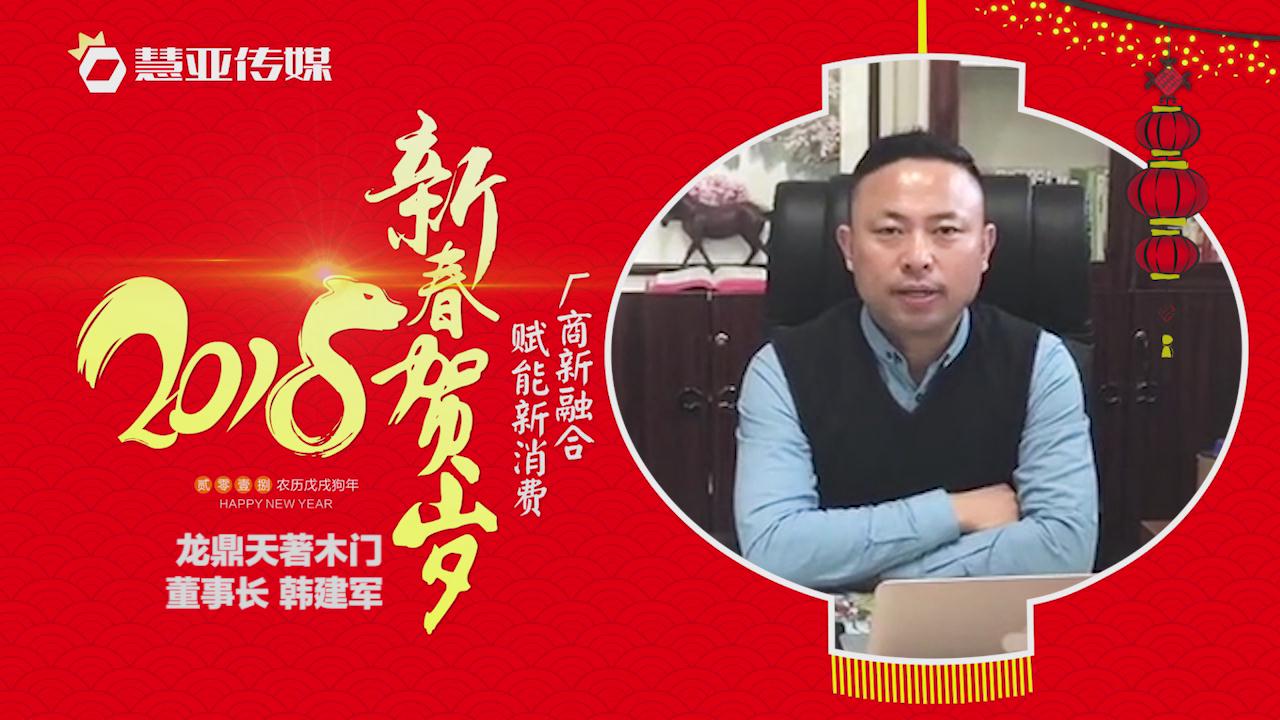 2018独占“獒”头｜龙鼎天著木门新春贺岁微视频