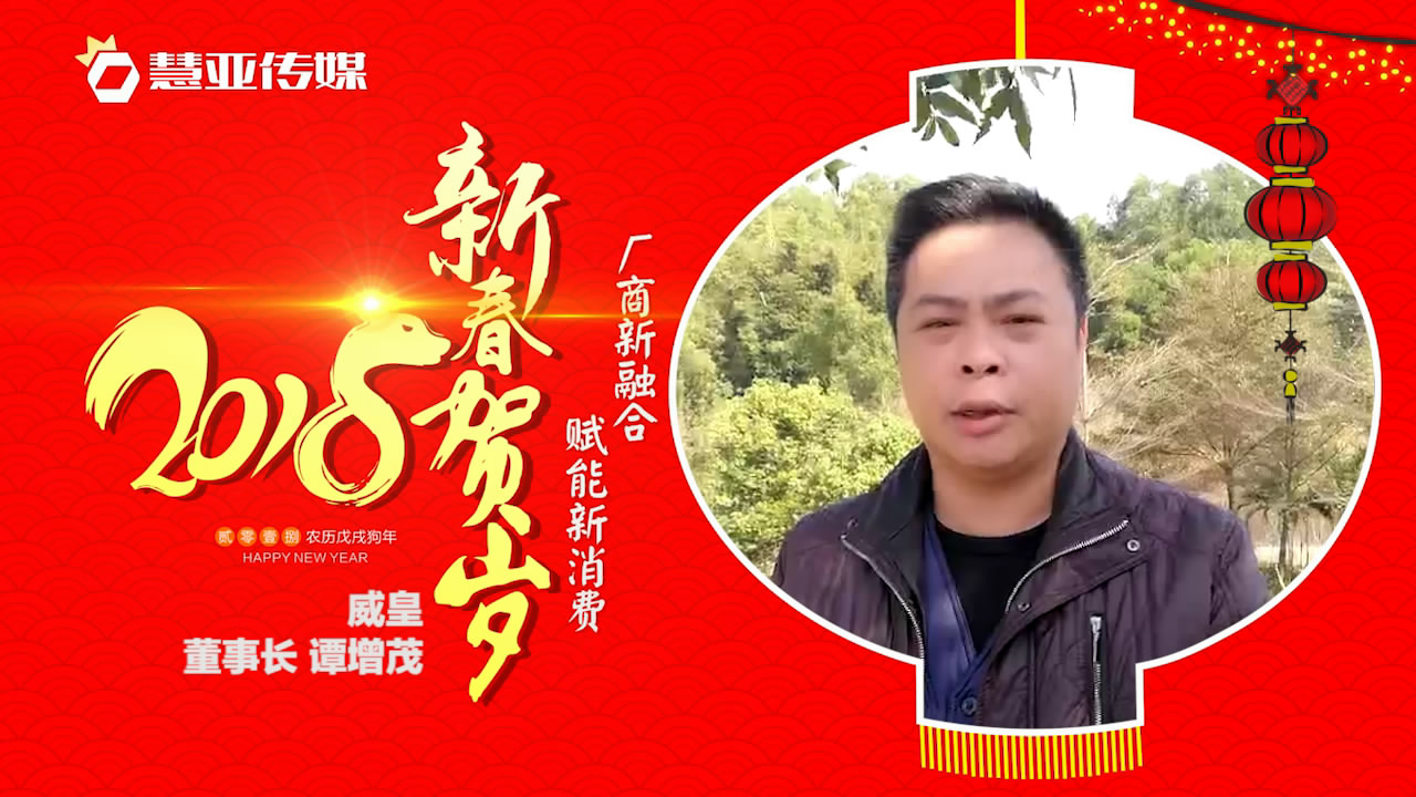 2018独占“獒”头｜威皇木业新春贺岁微视频