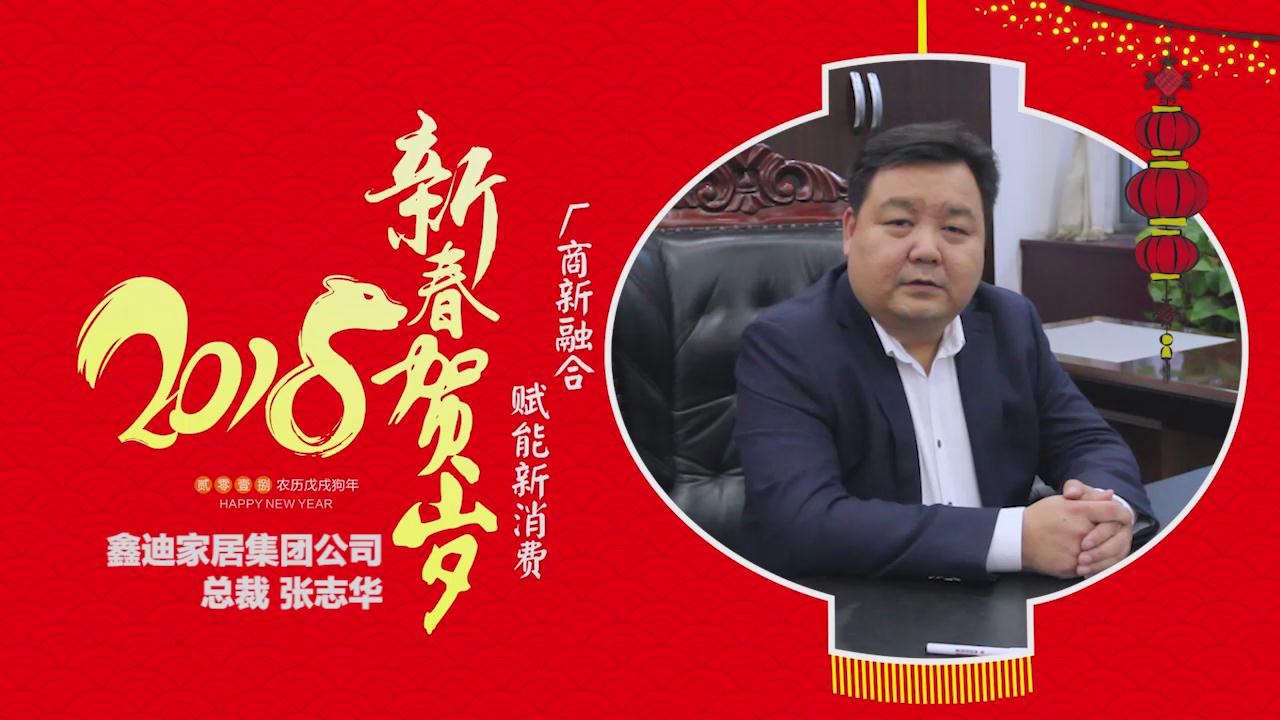 2018独占“獒”头｜鑫迪家居集团公司新春贺岁微视频