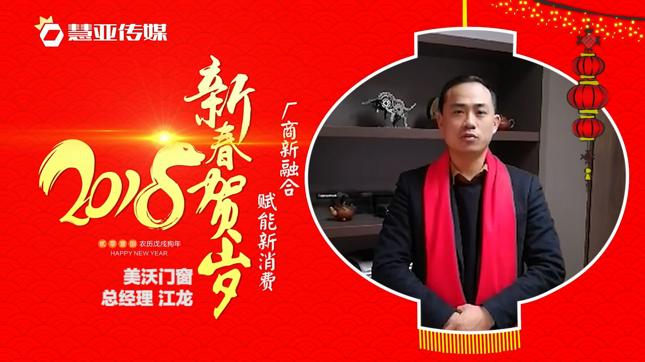 2018独占“獒”头｜美沃门窗新春贺岁微视频