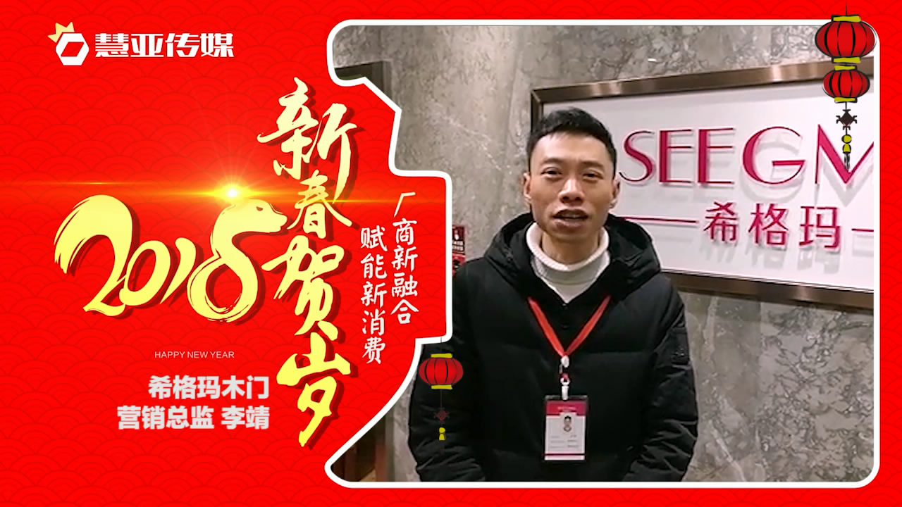2018独占“獒”头｜希格玛木门新春贺岁微视频