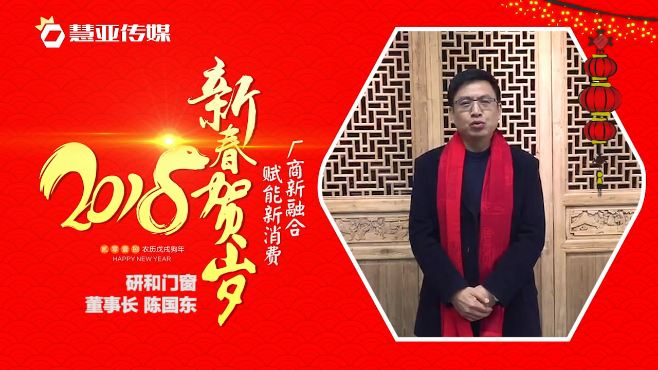 2018独占“獒”头｜研和门窗新春贺岁微视频