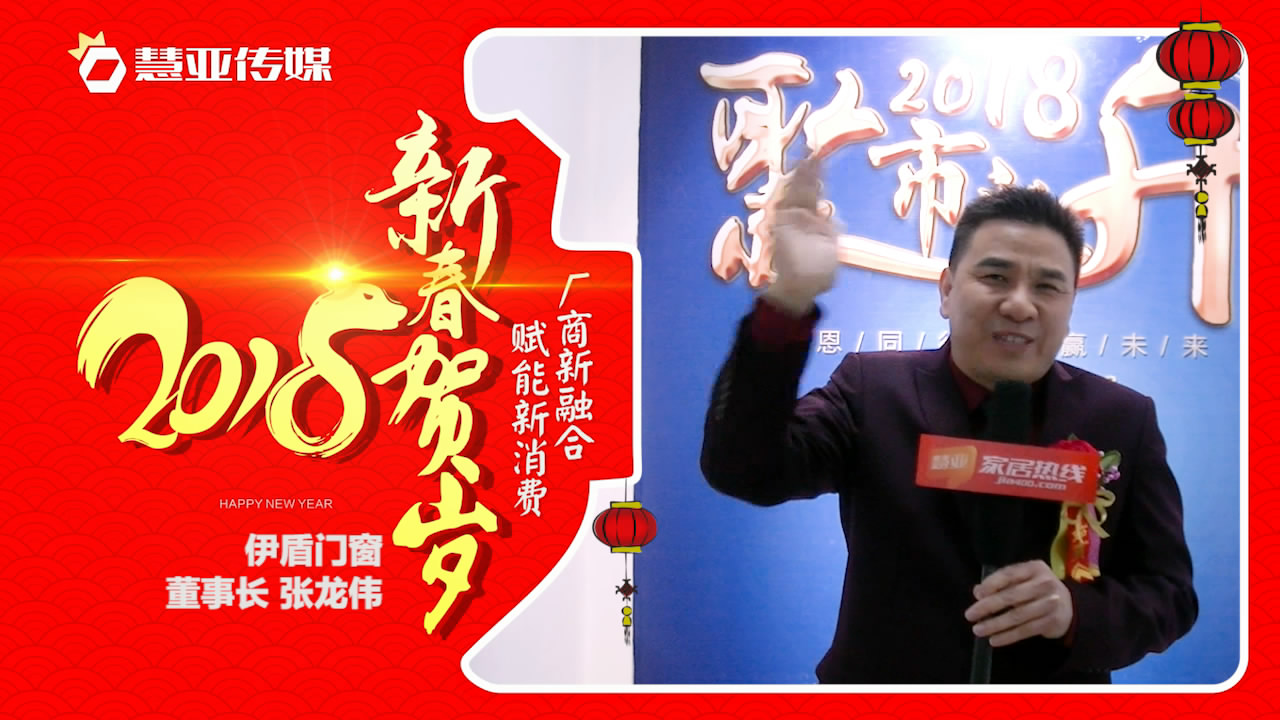 2018独占“獒”头｜伊盾门窗新春贺岁微视频