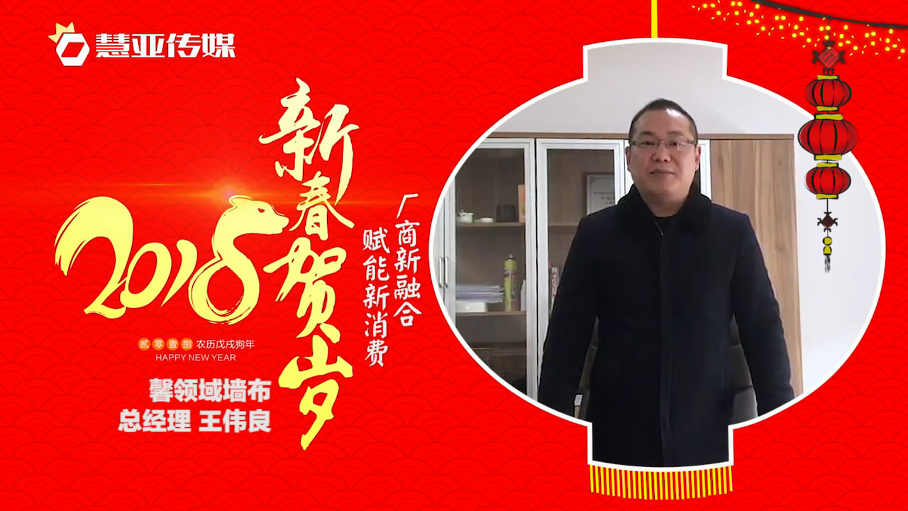 2018独占“獒”头｜馨领域无缝墙布 新春贺岁微视频