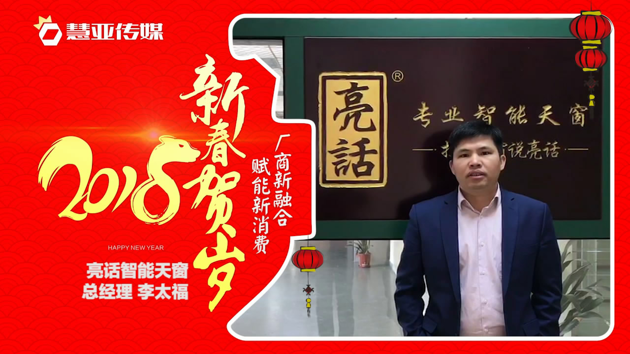 2018独占“獒”头｜亮话智能天窗新春贺岁微视频
