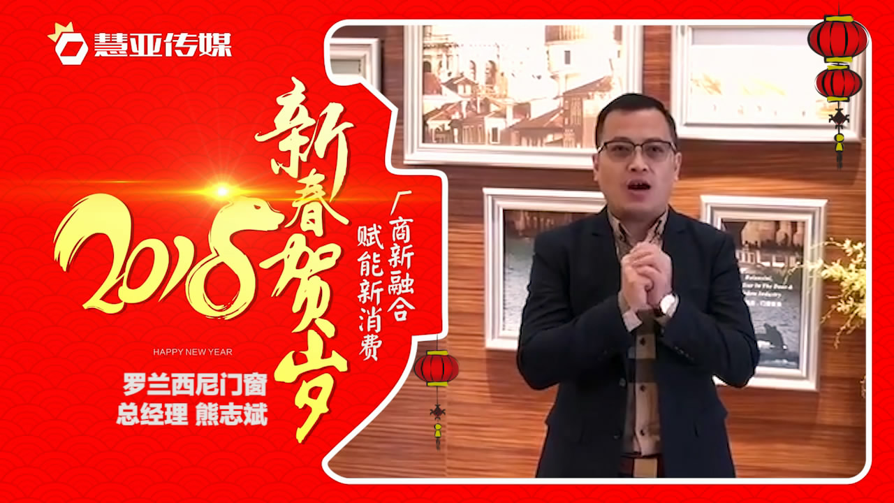 2018独占“獒”头｜罗兰西尼门窗新春贺岁微视频