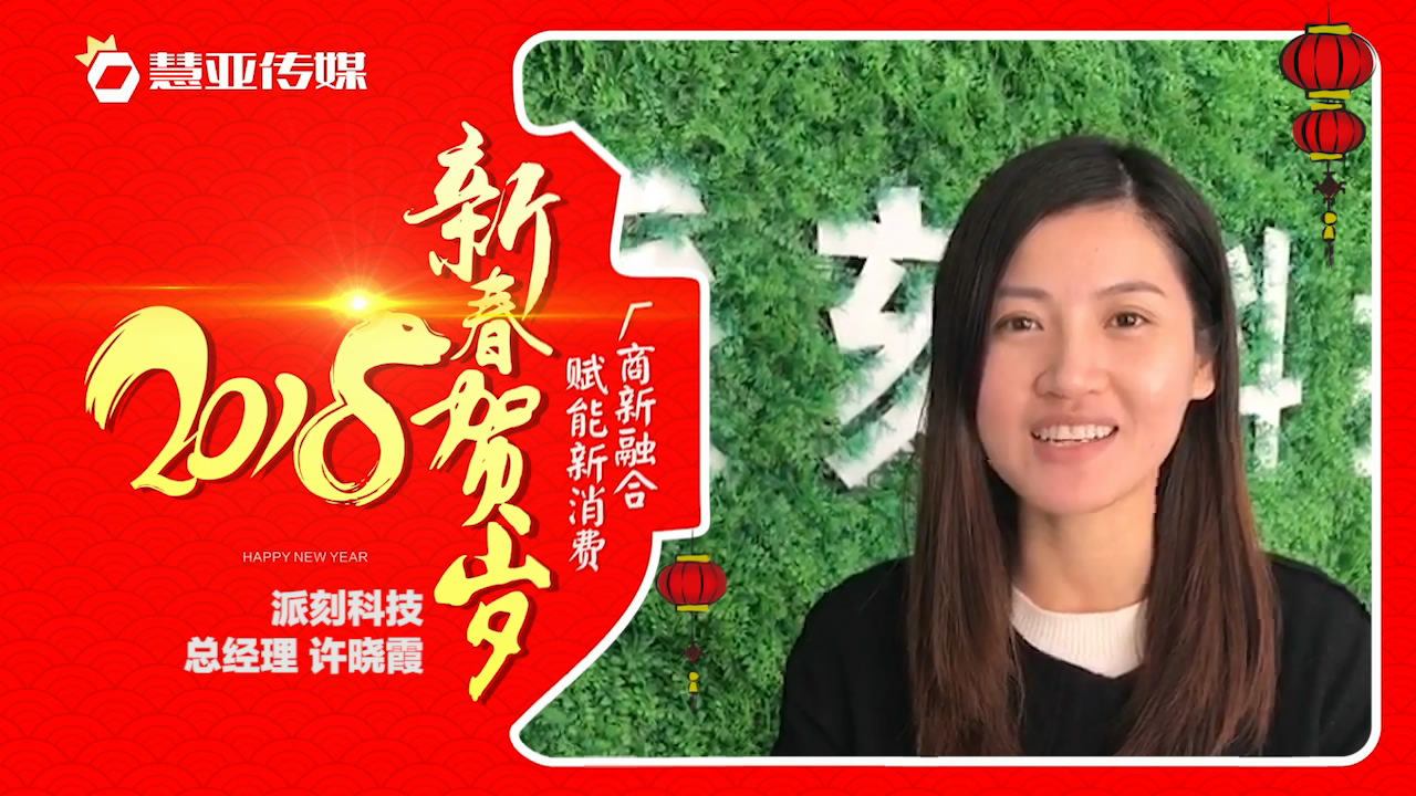 2018独占“獒”头｜派刻科技新春贺岁微视频
