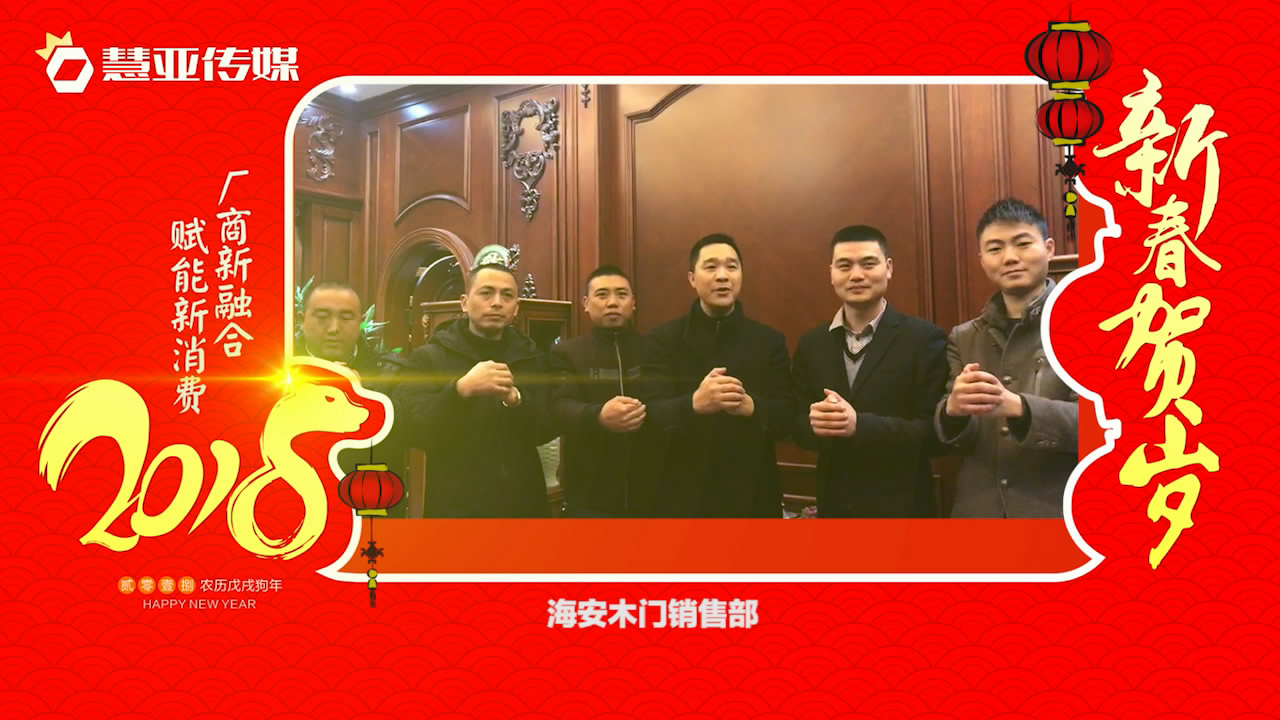 2018独占“獒”头｜海安木门新春贺岁微视频