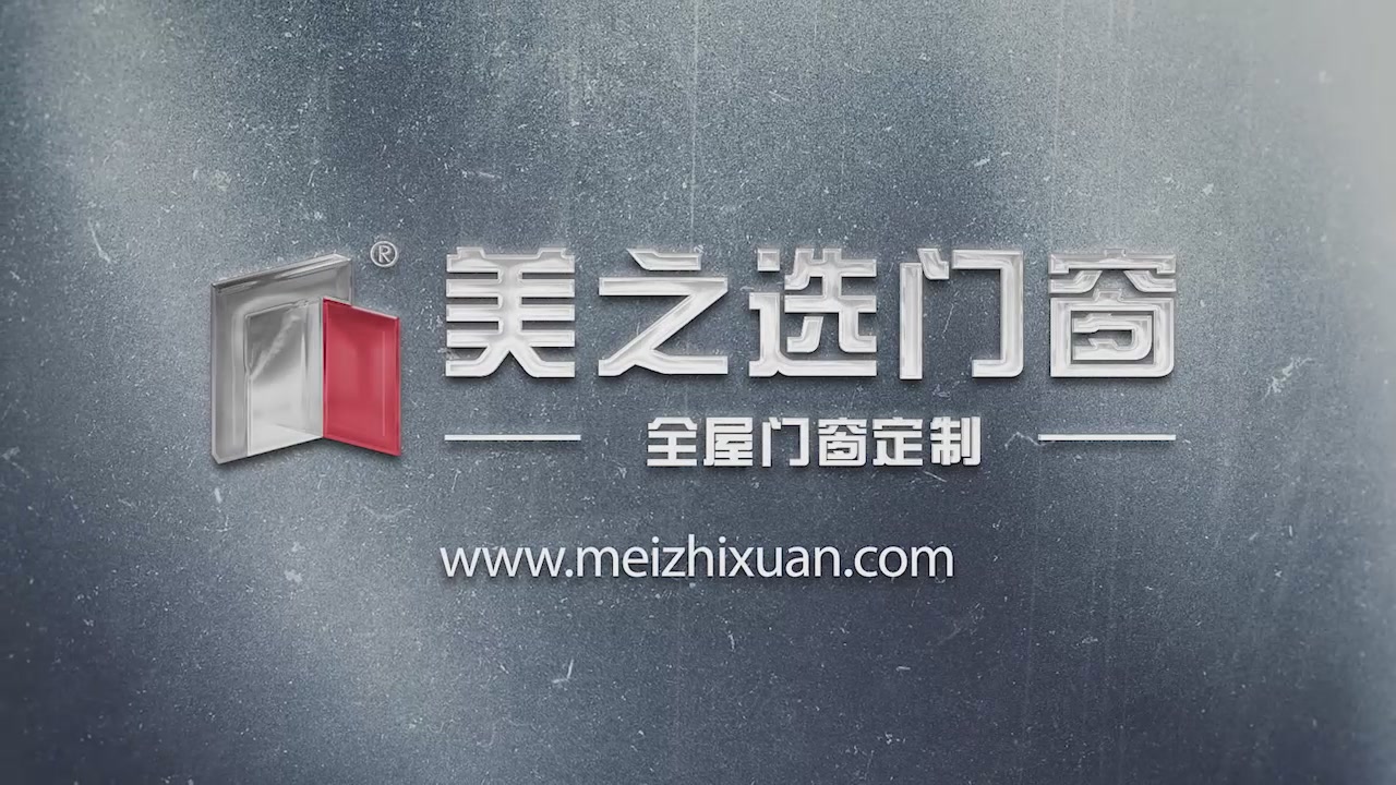 【视频】美之选门窗企业宣传片