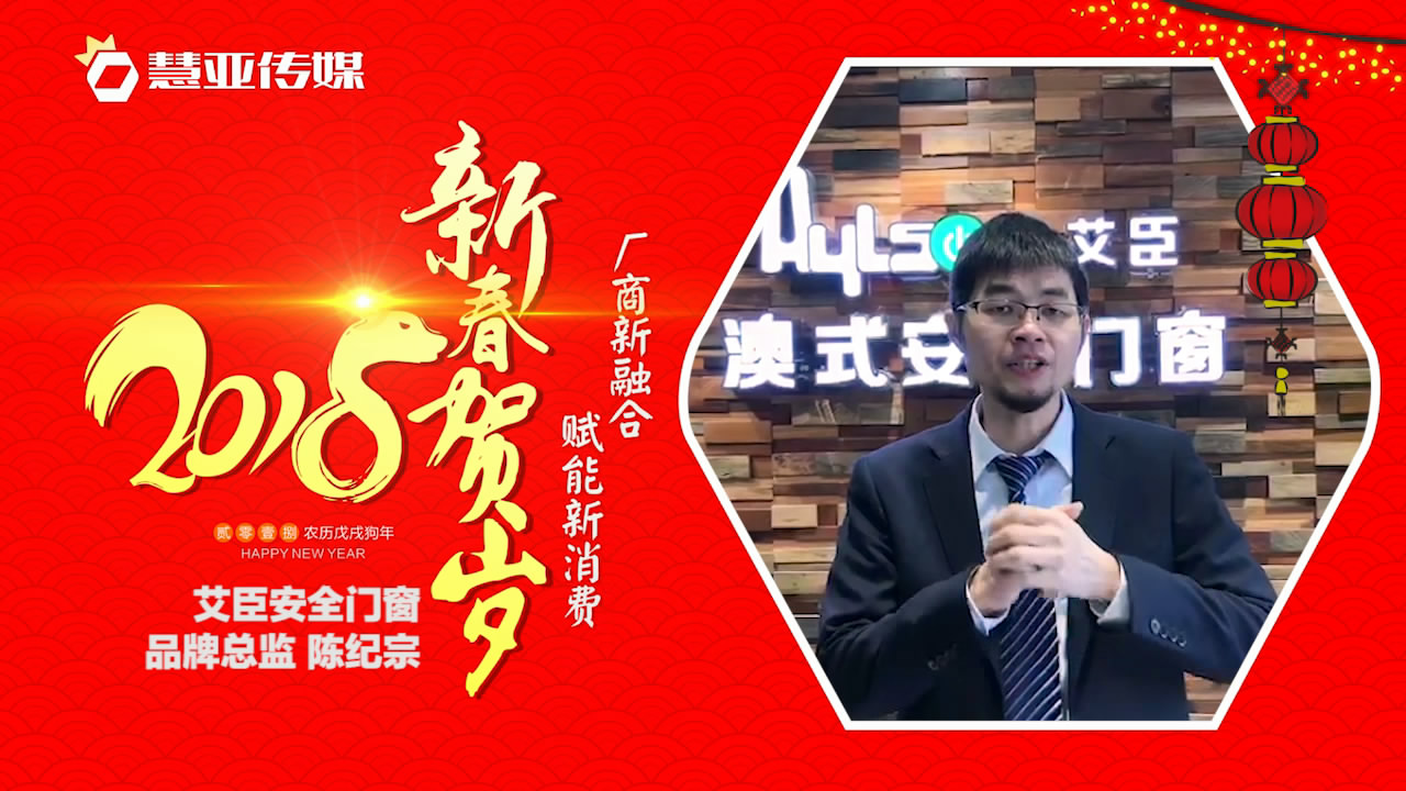 2018独占“獒”头｜艾臣门窗新春贺岁微视频