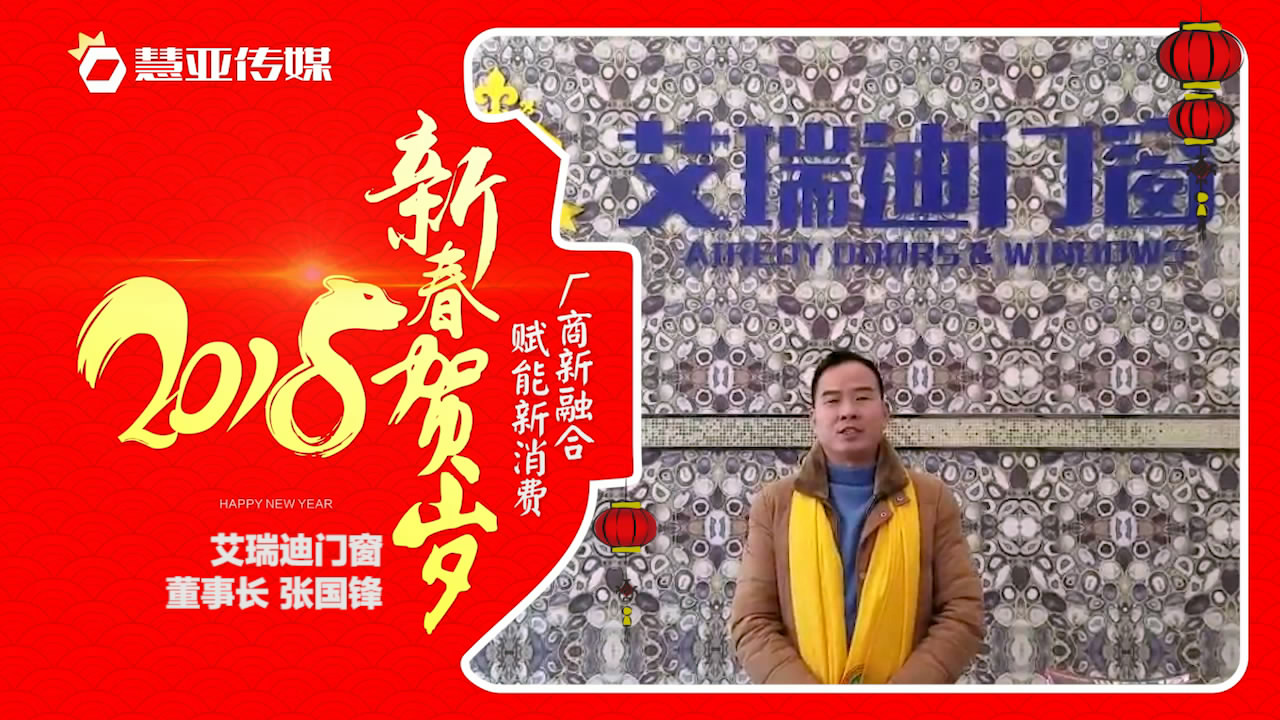 2018独占“獒”头｜艾瑞迪门窗新春贺岁微视频