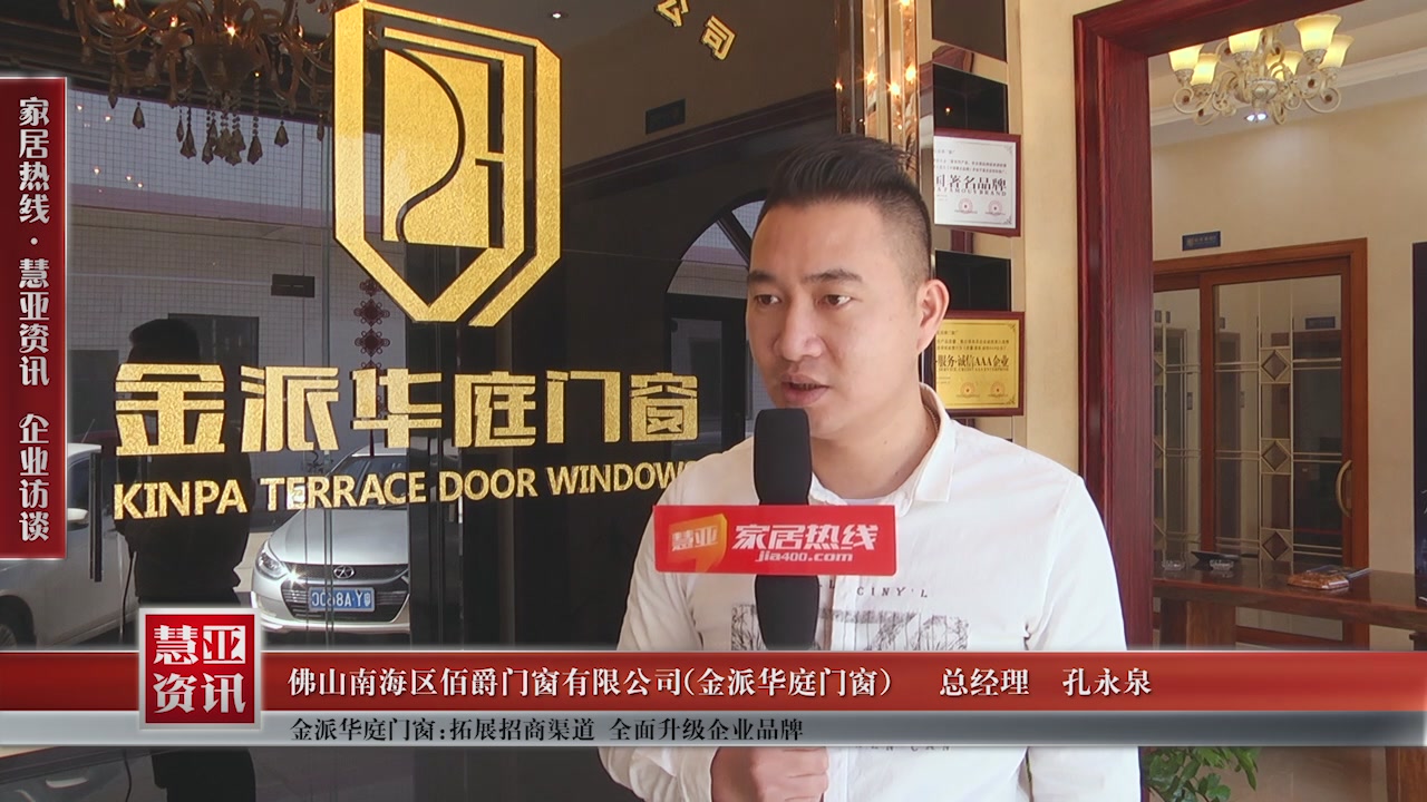 金派华庭门窗：拓展招商渠道，全面升级企业品牌
