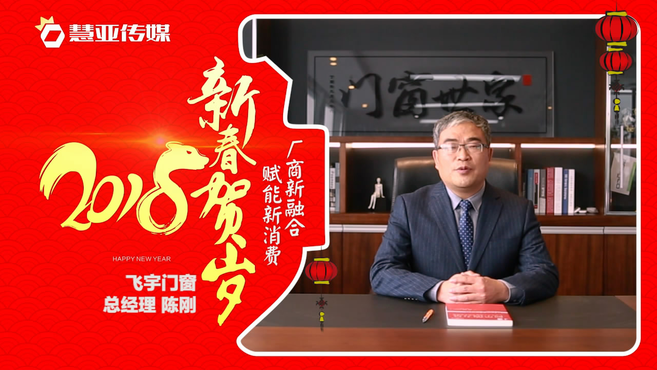2018独占“獒”头｜飞宇门窗新春贺岁微视频