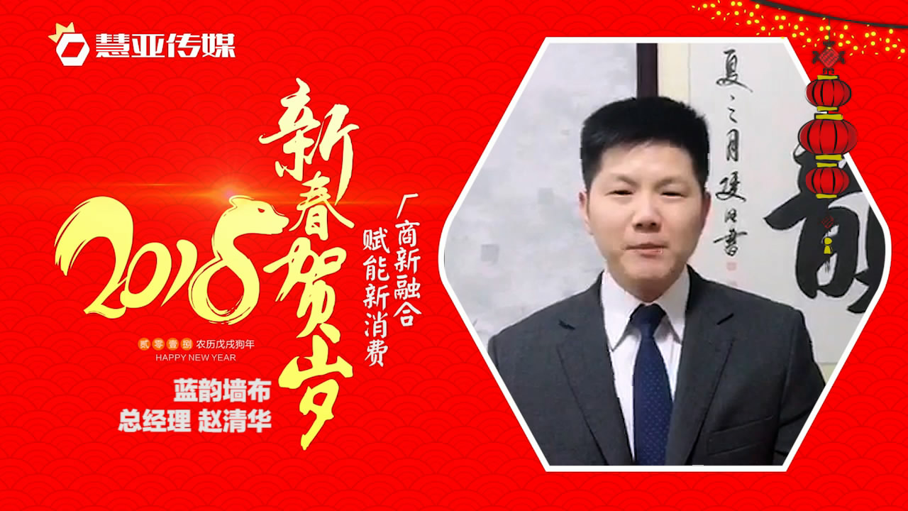2018独占“獒”头｜蓝韵环保无缝墙布新春贺岁微视频