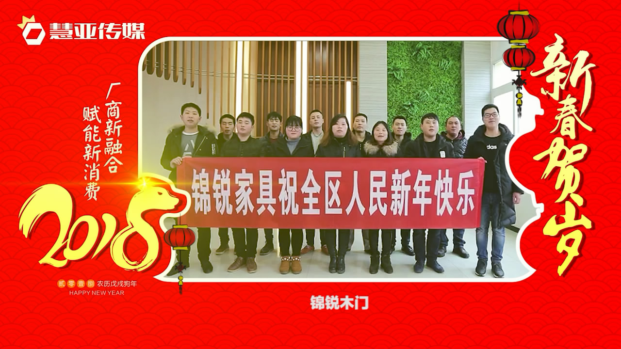 2018独占“獒”头｜锦锐木门新春贺岁微视频