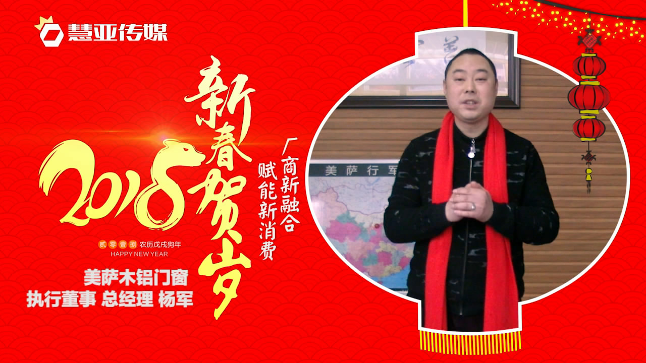 2018独占“獒”头｜美萨木铝门窗新春贺岁微视频